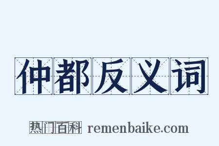 仲都反义词是什么意思的图片